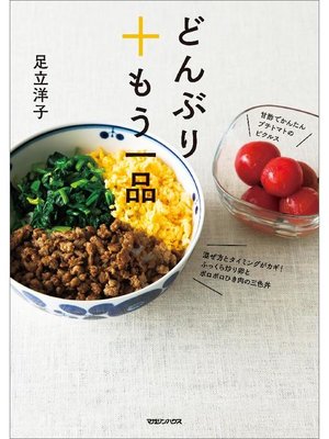 cover image of どんぶり+もう一品